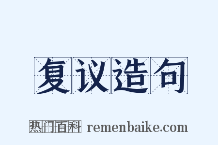 复议造句是什么意思的图片